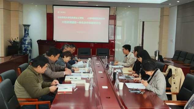 苹果直播
与上海市静安区教育局“大思政课”建设一体化合作事宜研讨会举行